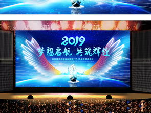 夢(mèng)想起航2019 企業(yè)年會(huì)舞臺(tái)背景設(shè)計(jì)高清PSD模板與展板資源推薦